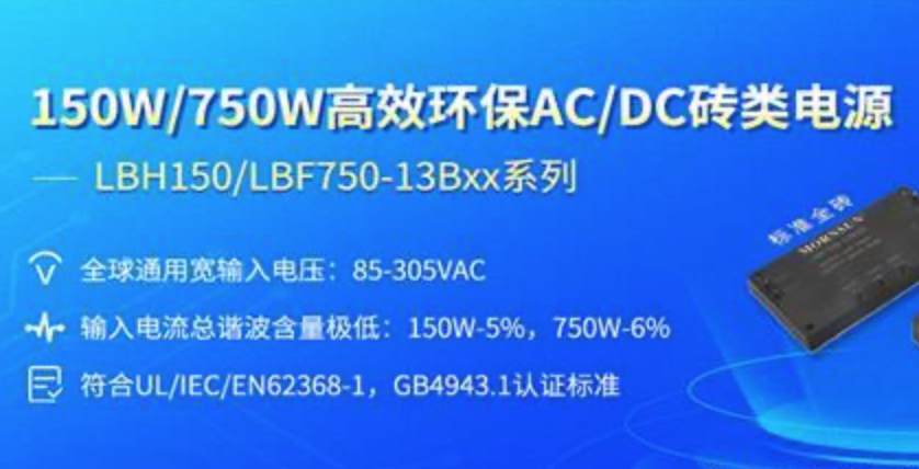 金升陽|150W/750W高效環保AC/DC磚類電源 ——LBH150/LBF750-13Bxx系列