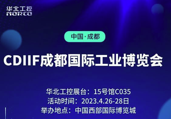 倒計時3天！華北工控即將亮相CDIIF成都國際工業博覽會