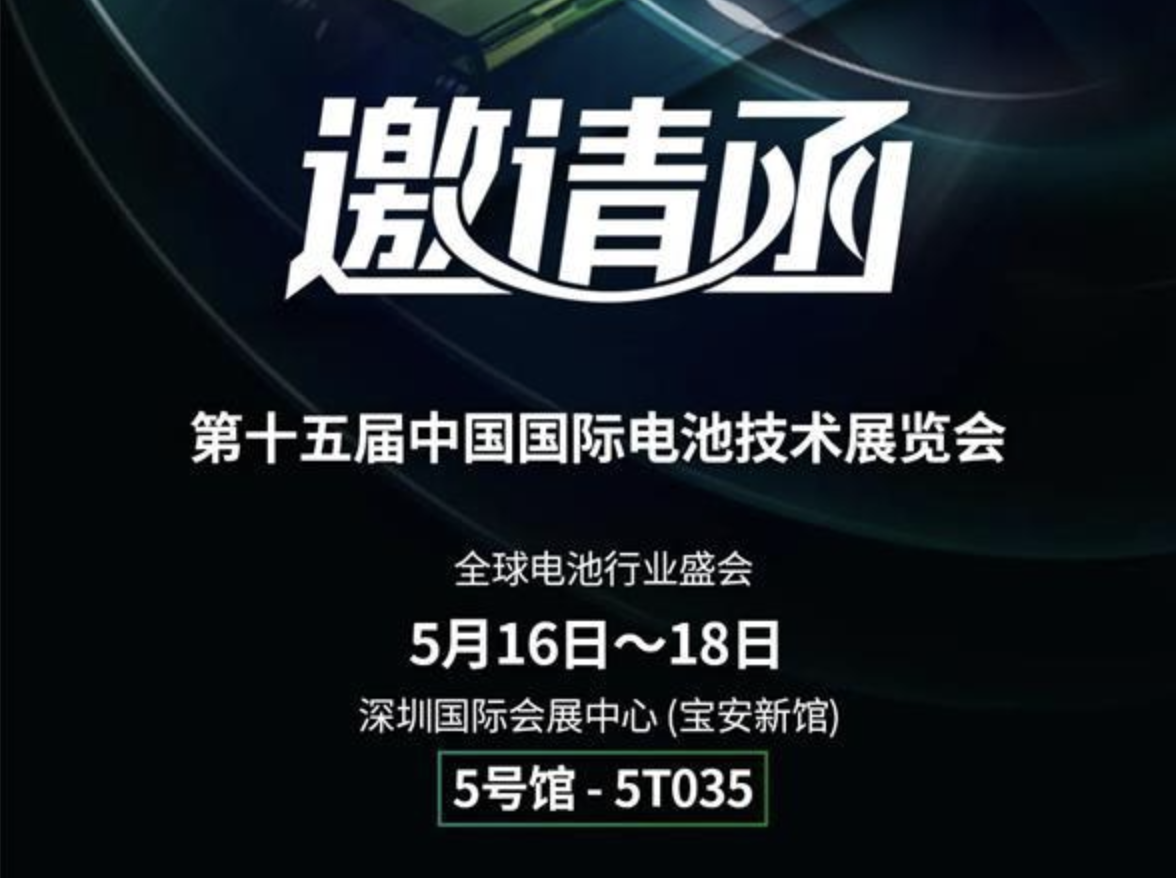邀請函 | 第十五屆中國國際電池技術展覽會