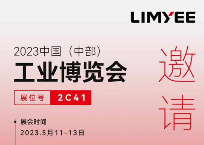 凌壹誠邀您參加2023中國(中部)工業博覽會