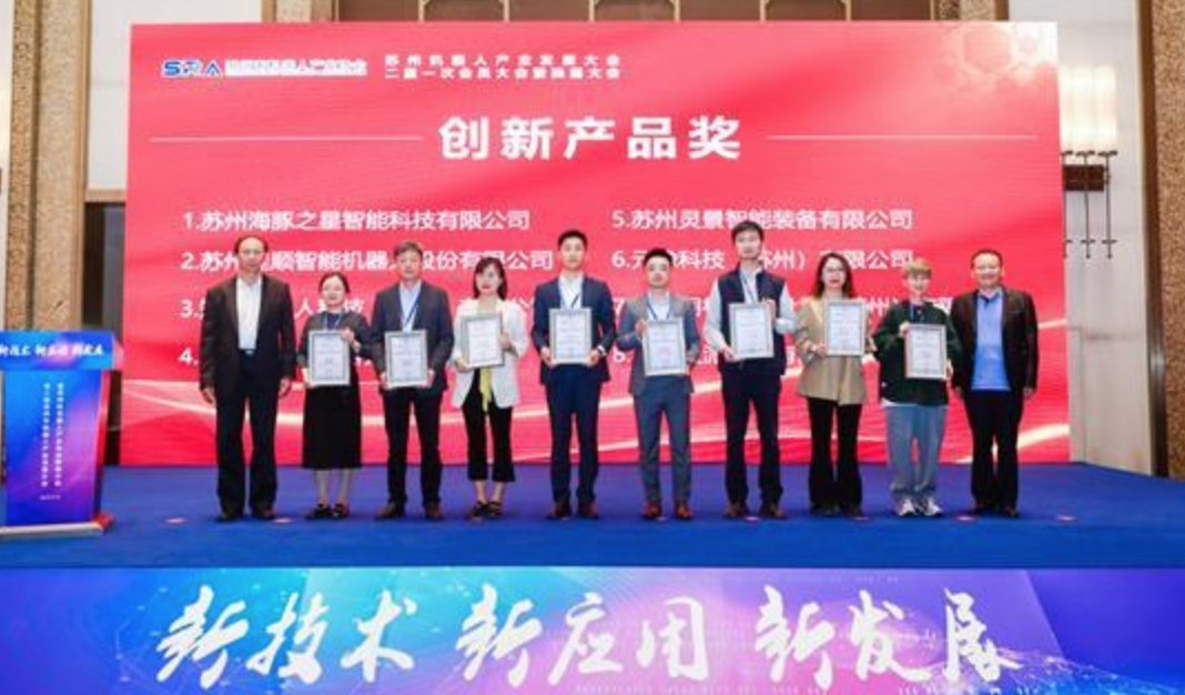 榮譽| 蘇州源控榮獲第三屆蘇州市機器人產業發展大會產品創新獎