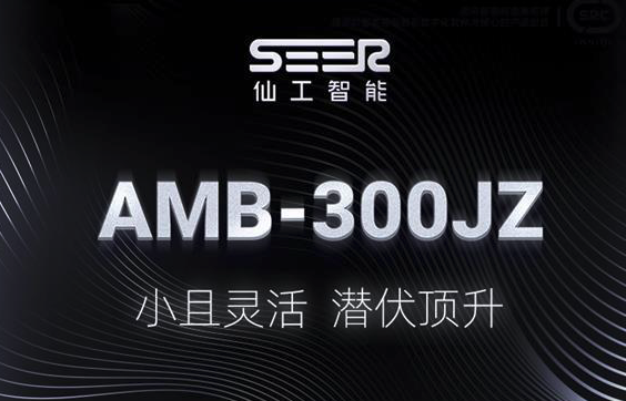 新品推介丨激光 SLAM 潛伏頂升式搬運機器人 AMB-300JZ