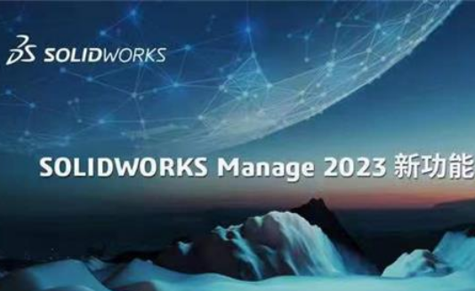 SOLIDWORKS Manage 2023新功能