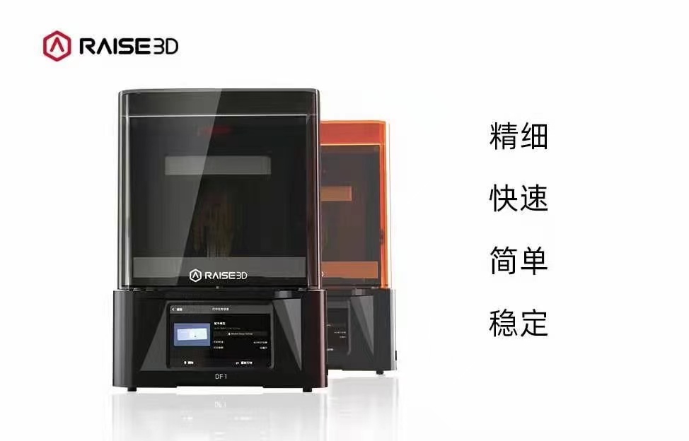 DF1系列 光固化3D打印机