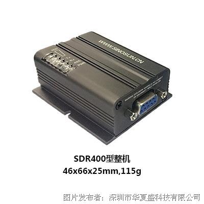 華夏盛SDR400系列高速跳頻數傳電臺(模塊)
