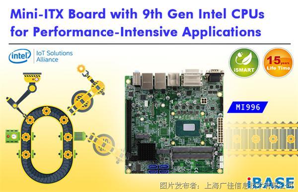 廣佳信息MI996-第九代Intel Core工業級Mini-ITX工控主板