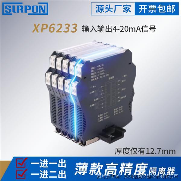 蘇州迅鵬XP6233信號隔離器（超薄型）
