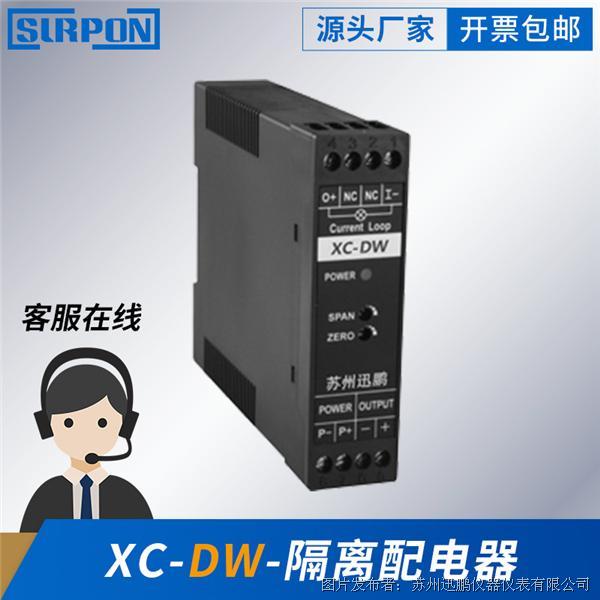 蘇州迅鵬XC-DW隔離配電器（增強型）