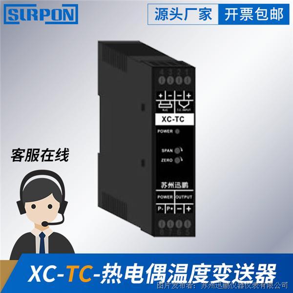 苏州迅鹏XC-TC热电偶温度变送器（增强型）