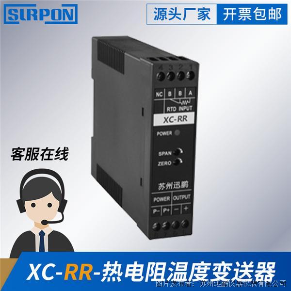 苏州迅鹏XC-RR热电阻温度变送器（增强型）