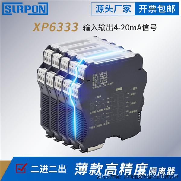 苏州迅鹏XP6333信号隔离器（超薄型）