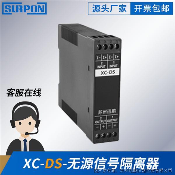 苏州迅鹏XC-DS无源隔离器（增强型）