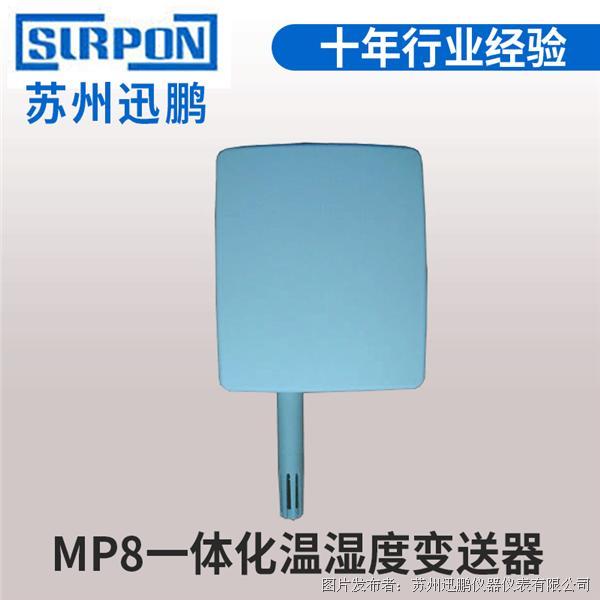 苏州迅鹏MP8温湿度传感器