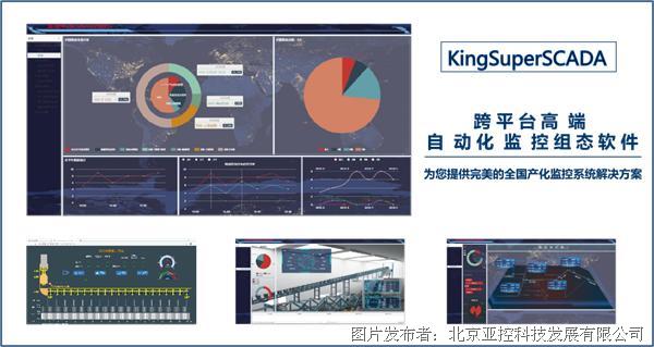 亚控科技高端工业自动化监控组态软件 KingSuperSCADA