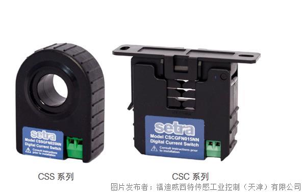 Setra西特 CSS/CSC 系列 實心、鉗形電流開關
