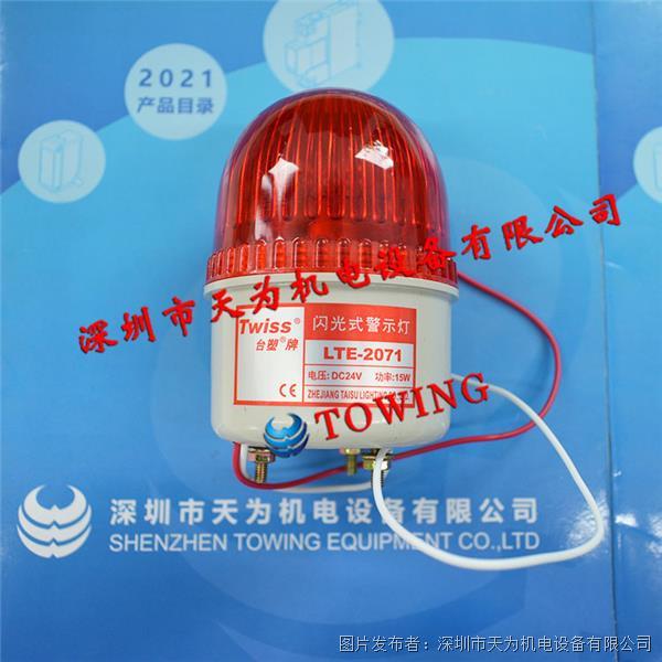 臺塑Twiss閃光式警示燈LTE-2071