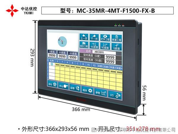 中达优控15寸PLC触摸屏一体机MC-35MR-4MT-F1500-FX-B