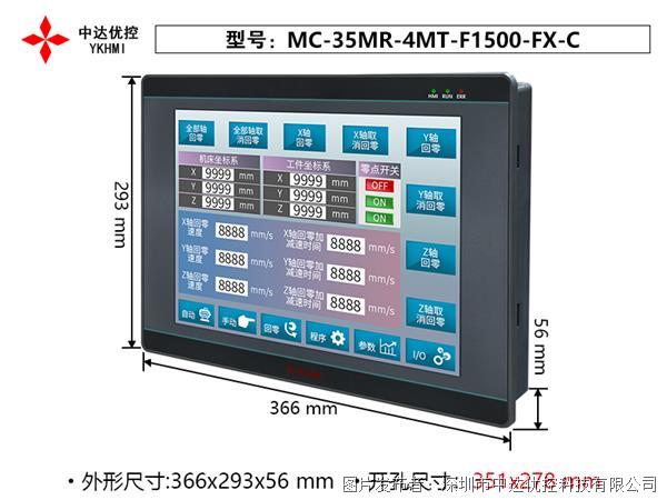 中达优控 15寸PLC触摸屏一体机MC-35MR-4MT-F1500-FX-C