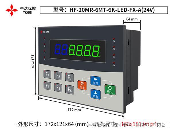 中达优控文本PLC一体机HF-20MR-6MT-6K-LED-FX-A(24V)