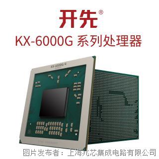 兆芯 開先® KX-6000G系列處理器