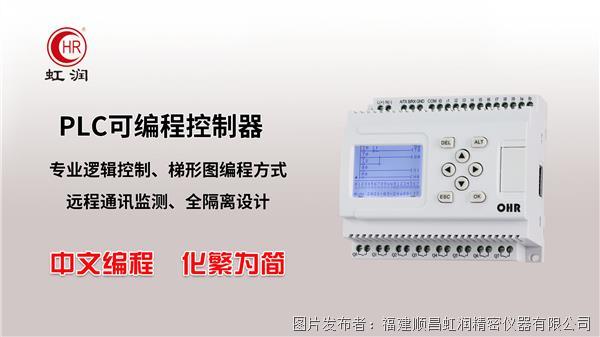 虹润NHR-PR20简易PLC控制器   