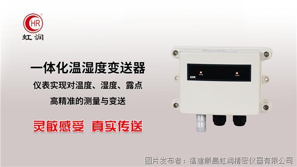 虹润NHR-WS20一体化温湿度变送器