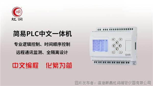 虹润NHR-PR10简易PLC中文一体机    可编程控制器