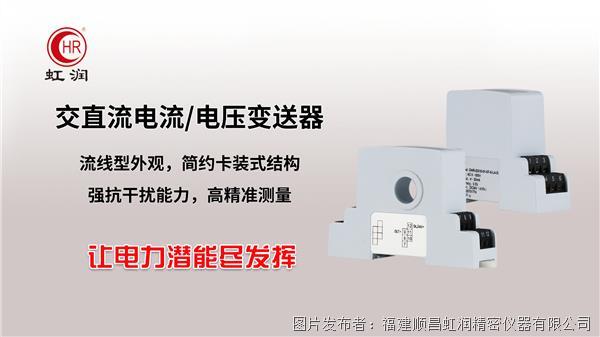 虹潤NHR-ES10系列單相交流電壓電流變送器