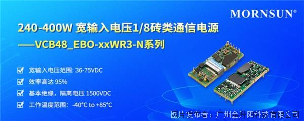 金升阳240-400W1/8砖类通信电源VCB48 EBO-xxWR3-N系列