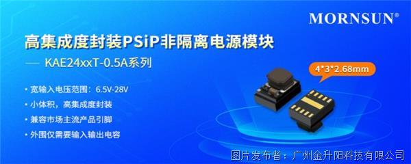 高集成度封装PSiP非隔离电源模块——KAE24xxT-0.5A系列