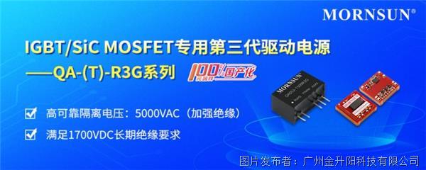 IGBT/SiC MOSFET專用第三代驅動電源——QA-(T)-R3G系列