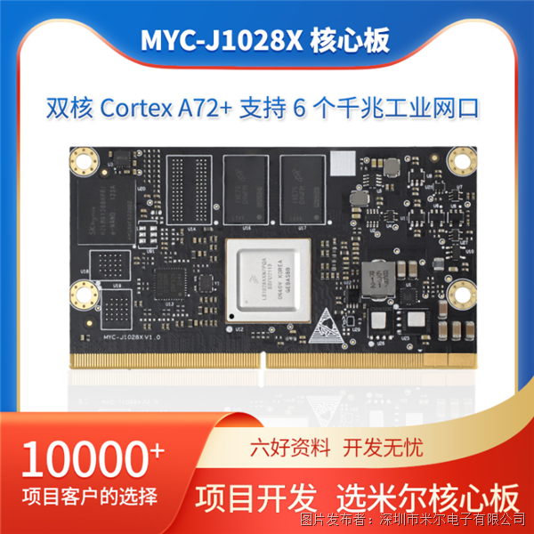 米尔电子 NXP LS1028A处理器 双核 核心板MYD-J1028X工业级