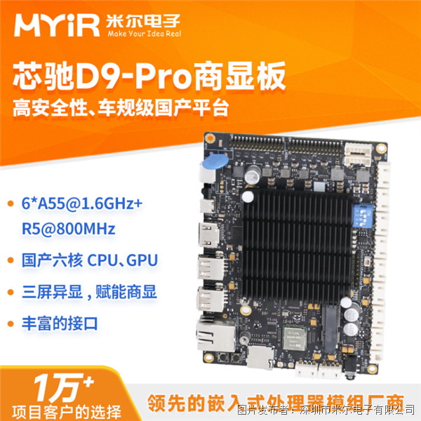 米尔电子芯驰系列-D9-pro处理器D9360商显板-国产六核CPU