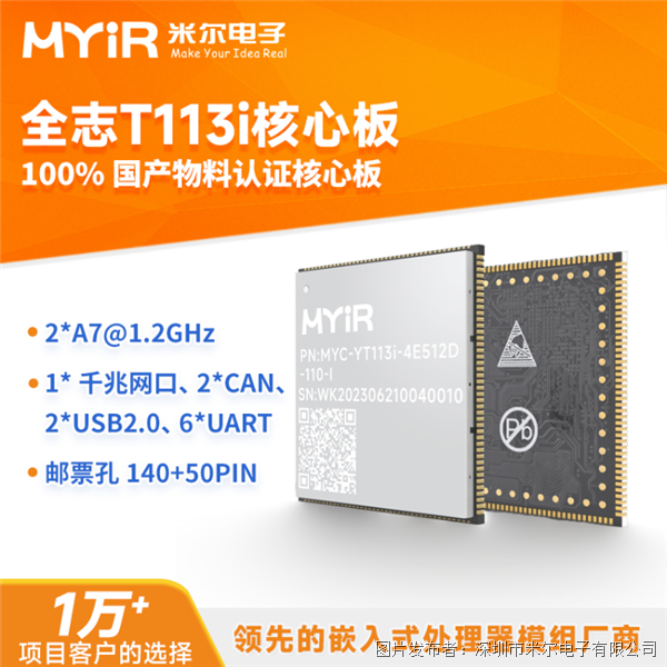 米尔电子 国产全志T113-i系列-核心板开发板