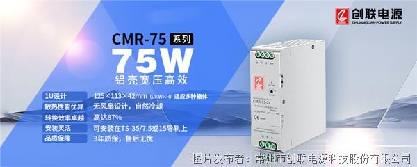 创联电源—75W铝壳宽压高效导轨电源—CMR-75系列