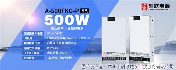 创联电源—500W宽压高效工业控制电源—A-500FKG-P系列