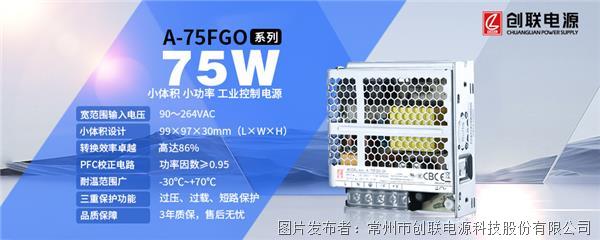 创联电源 75W小体积、小功率工业控制电源 A-75FGO系列
