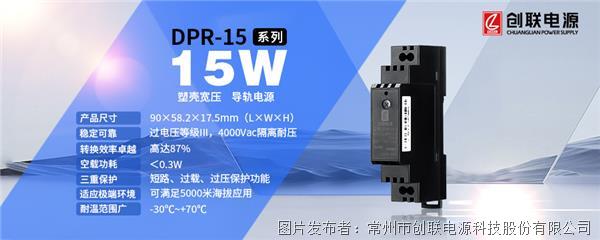 创联电源 15W超小体积塑壳宽压导轨电源DPR-15系列