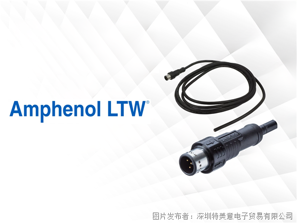 TME特美意 Amphenol LTW 的 MPronto-12 系列 M12 連接器