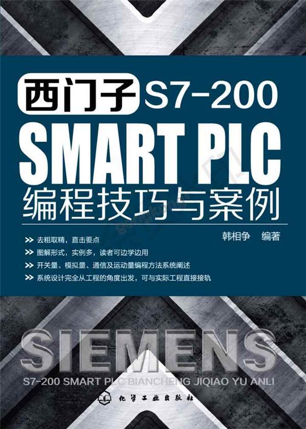 西门子S7-200 SMART编程技巧与案例_00.png