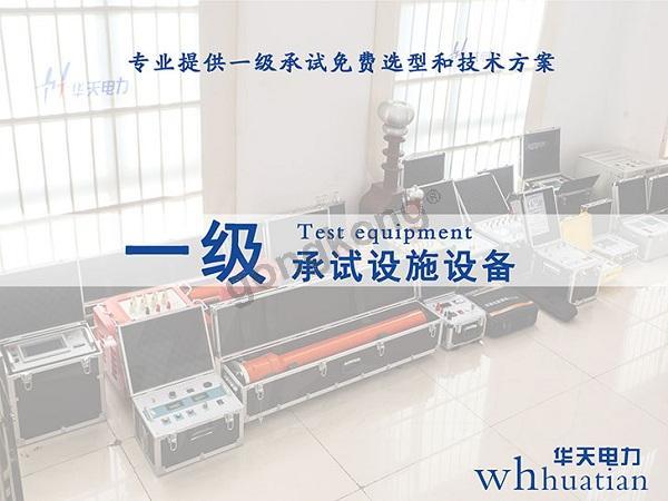 一级承试仪器.png