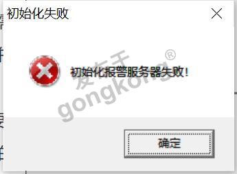初始化报警服务器失败.png