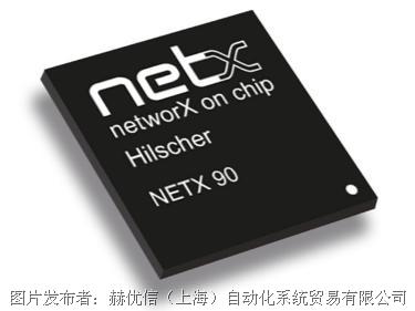 德国赫优讯正式发布netX90片上系统