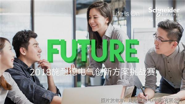 施耐德电气创新方案挑战赛，等你来战！