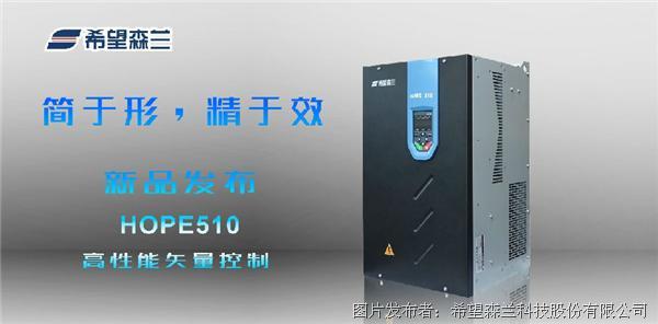新品发布-希望森兰HOPE510系列高性能矢量控制变频器