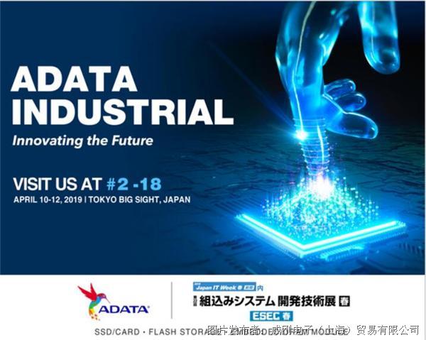 威刚将于Japan IT Week 2019展示全线工控储存新品与DDR4 2666内存
