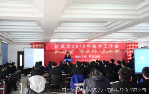 新风光召开2019年技术工作会议