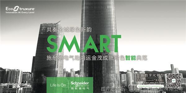 共奏金城绿色新韵 施耐德电气助鸿运金茂成就绿色智能典范