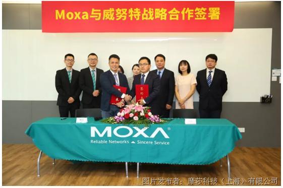 臻于客户需求，Moxa携手威努特打造工控安全新力量