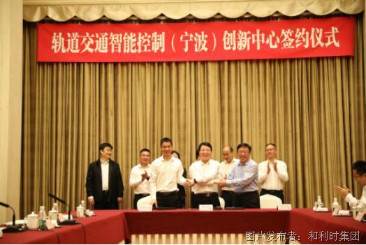 再下一城！和利时与宁波轨道交通集团、宁波国家高新区管委会联合成立轨道交通智能控制（宁波）创新中心